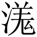 溬: Serifenschrift (Songti/Mingti)