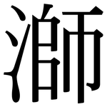 溮: Serifenschrift (Songti/Mingti)
