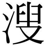 溲: Serifenschrift (Songti/Mingti)