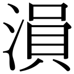 溳: Serifenschrift (Songti/Mingti)