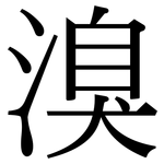 溴: Serifenschrift (Songti/Mingti) 溴: Serifenschrift (Songti/Mingti)