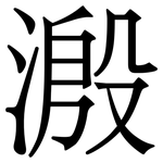 溵: Serifenschrift (Songti/Mingti)