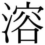 溶: Serifenschrift (Songti/Mingti)