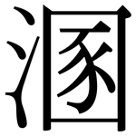 溷: Serifenschrift (Songti/Mingti)