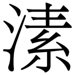 溸: Serifenschrift (Songti/Mingti)