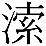 溹: Serifenschrift (Songti/Mingti)