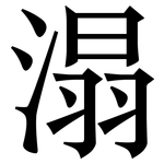 溻: Serifenschrift (Songti/Mingti)