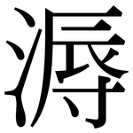 溽: Serifenschrift (Songti/Mingti)