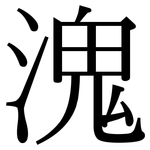 溾: Serifenschrift (Songti/Mingti)