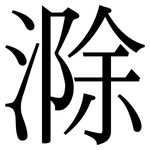 滁: Serifenschrift (Songti/Mingti)