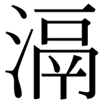 滆: Serifenschrift (Songti/Mingti)
