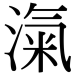 滊: Serifenschrift (Songti/Mingti)