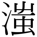 滍: Serifenschrift (Songti/Mingti)