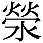 滎: Serifenschrift (Songti/Mingti)