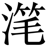 滗: Serifenschrift (Songti/Mingti)