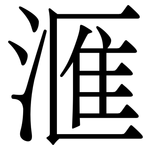 滙: Serifenschrift (Songti/Mingti)