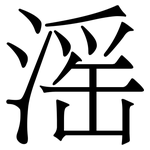 滛: Serifenschrift (Songti/Mingti)