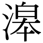 滜: Serifenschrift (Songti/Mingti)