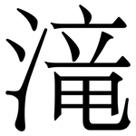 滝: Serifenschrift (Songti/Mingti)