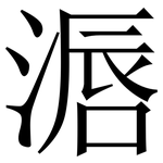 滣: Serifenschrift (Songti/Mingti)