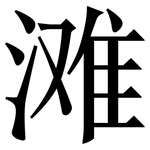 滩: Serifenschrift (Songti/Mingti)