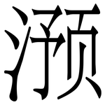 滪: Serifenschrift (Songti/Mingti)