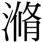 滫: Serifenschrift (Songti/Mingti)
