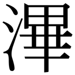 滭: Serifenschrift (Songti/Mingti)