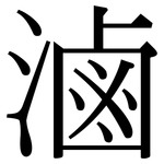滷: Serifenschrift (Songti/Mingti)