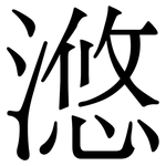滺: Serifenschrift (Songti/Mingti)