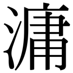 滽: Serifenschrift (Songti/Mingti)