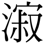 漃: Serifenschrift (Songti/Mingti)