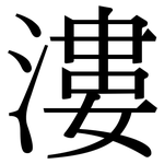 漊: Serifenschrift (Songti/Mingti)