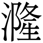 漋: Serifenschrift (Songti/Mingti)