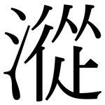 漎: Serifenschrift (Songti/Mingti)