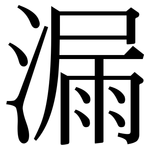 漏: Serifenschrift (Songti/Mingti)