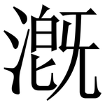 漑: Serifenschrift (Songti/Mingti)