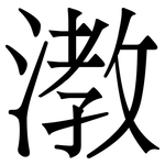 漖: Serifenschrift (Songti/Mingti)