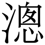 漗: Serifenschrift (Songti/Mingti)