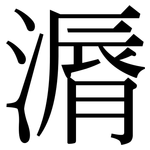 漘: Serifenschrift (Songti/Mingti)