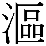 漚: Serifenschrift (Songti/Mingti)