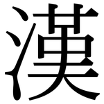 漢: Serifenschrift (Songti/Mingti)