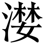 漤: Serifenschrift (Songti/Mingti)
