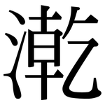 漧: Serifenschrift (Songti/Mingti)