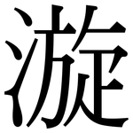 漩: Serifenschrift (Songti/Mingti)