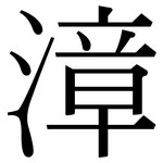 漳: Serifenschrift (Songti/Mingti)