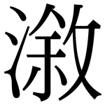 漵: Serifenschrift (Songti/Mingti)