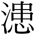 漶: Serifenschrift (Songti/Mingti)