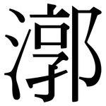 漷: Serifenschrift (Songti/Mingti)