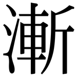 漸: Serifenschrift (Songti/Mingti) 漸: Serifenschrift (Songti/Mingti)